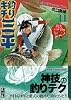 釣りキチ三平　湖沼釣りselection（11） (講談社漫画文庫)
