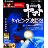 特打ヒーローズ 宇宙戦艦ヤマト～タイピング波動砲