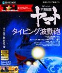 特打ヒーローズ 宇宙戦艦ヤマト〜タイピング波動砲