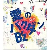 愛のバクダン(初回)