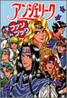 アンジェリーク ファンブック―光栄ゲームパラダイス外伝