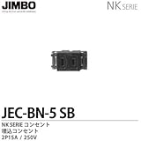 【JIMBO】NKシリーズ配線器具　NKシリーズ適合器具　埋込コンセント　JEC-BN-5(SB)