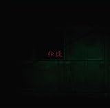 強欲