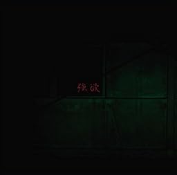 強欲