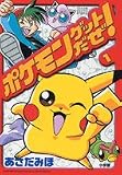 ポケモンゲットだぜ 1 (てんとう虫コミックススペシャル)