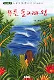 Island of the Blue Dolphins