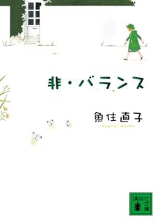 非・バランス (講談社文庫)