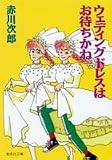 ウェディングドレスはお待ちかね (南条姉妹シリーズ) (集英社文庫)