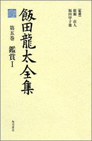 Cover image : 飯田龍太全集 第5巻 鑑賞 1