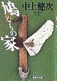 鳩どもの家 (集英社文庫 な 6-1)