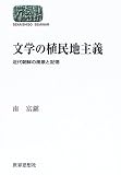 文学の植民地主義―近代朝鮮の風景と記憶 (SEKAISHISO SEMINAR)