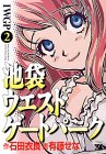 池袋ウエストゲートパーク 2 (ヤングチャンピオンコミックス)