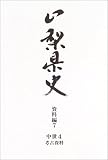 山梨県史 (資料編7)/