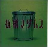 板橋マダムス