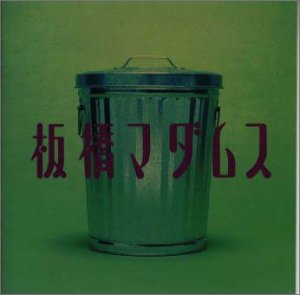 板橋マダムス TVサントラ 佐橋俊彦