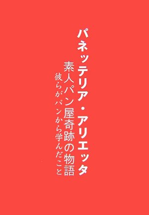 Cover image : パネッテリア アリエッタ―素人パン屋奇跡の物語 彼らがパンから学んだこと
