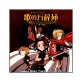 シャーマンキング　ボーカルコレクション ～歌の万辞苑～