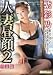 人妻昼顔(2)完全版 紫彩乃 [DVD]