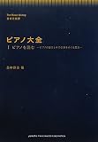 音楽史叢書　ピアノ大全　＜Ⅰ.ピアノを読む―ピアノの誕生とその改良をめぐる歴史―＞