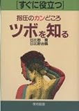 すぐに役立つ指圧のカンどころツボを知る