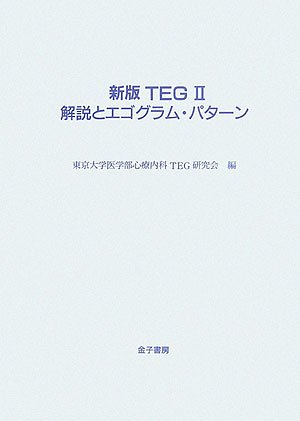 新版TEG2 解説とエゴグラム・パターン