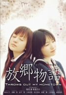 放郷物語 THROWS OUT MY HOMETOWN [DVD]