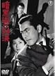 暗黒街の対決 [DVD]