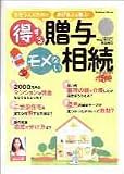 得する贈与 モメない相続 (学研ムック)