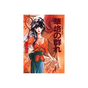 �����̌Q��\�J�E�X=���[�嗤�j�E��̉� (�R�o���g����)