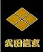 戦国武将蒔絵シール「武田信玄・家紋」