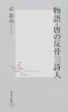 物語・唐の反骨三詩人 (集英社新書)