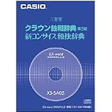 クラウン独和辞典(第3版)/新コンサイス和独辞典 CD版