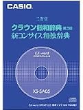 クラウン独和辞典(第3版)/新コンサイス和独辞典 CD版