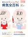 赤ちゃんの病気全百科―オールカラー最新版 (GAKKEN HIT MOOK)
