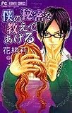僕の秘密を教えてあげる (フラワーコミックス)