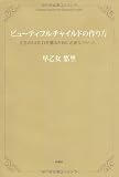 ビューティフルチャイルドの作り方 天海 祐希