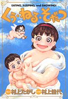 くう・ねる・そだつ (YOUコミックス)