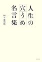 人生の穴うめ名言集