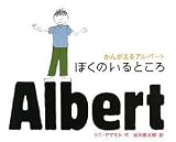 かんがえるアルバート ぼくのいるところ (講談社の翻訳絵本)