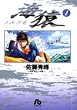 海猿 (1)(小学館文庫 (さI-1))
