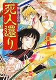 死人還り (集英社スーパーファンタジー文庫―闇に歌えば)