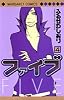 ファイブ 4 (マーガレットコミックス)