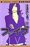 ファイブ 4 (マーガレットコミックス)
