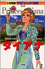 ダイアナ―恵まれない人びとに手をさしのべたプリンセス (…