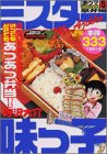ミスター味っ子　激ウマセレクション（5）駅弁編 (プラチナコミックス)