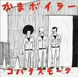コバタスモーク