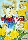 愛する君のために―まんが家マリナ貴族事件〈上〉 (集英社文庫―コバルトシリーズ)の画像