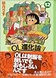 OL進化論 (12) (講談社漫画文庫)