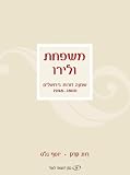 The Valero Family: Seven Generations in Jerusalem, 1800-1948 (Hebrew Edition)