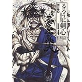 るろうに剣心 完全版 14 (ジャンプコミックス)